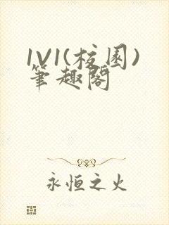 1V1(校园)笔趣阁封面