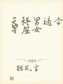 天秤男适合什么星座女