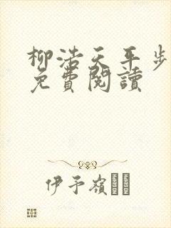 柳浩天平步青云免费阅读