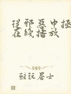 从邪恶中拯救我在线播放