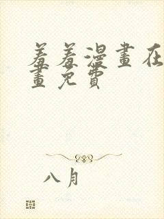 羞羞漫画在线漫画免费