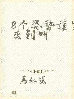 8个姿势让男人爽到叫