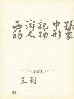 西游记中孙悟空的人物形象是什么