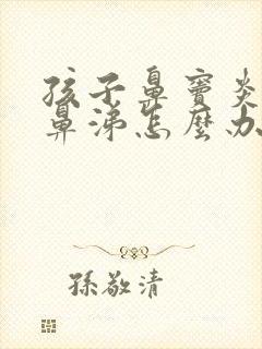 孩子鼻窦炎有黄鼻涕怎么办