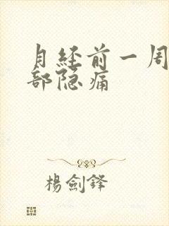 月经前一周下腹部隐痛