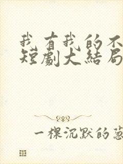 我有我的不归路短剧大结局