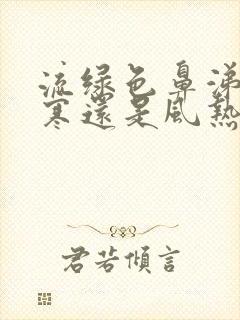 流绿色鼻涕是风寒还是风热封面