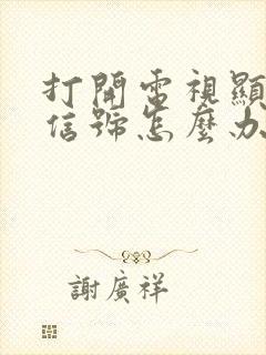 打开电视显示无信号怎么办