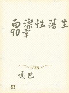 白洁性荡生活第90章