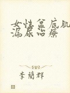 女性盆底肌松弛漏尿治疗封面