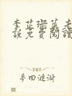 李芷珊菜老板小说免费阅读