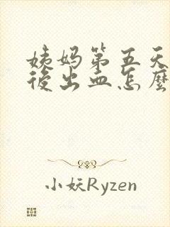 姨妈第五天同房后出血怎么办