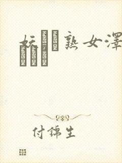 妖艶な熟女泽村レイコ