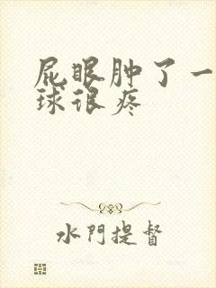 屁眼肿了一个肉球很疼