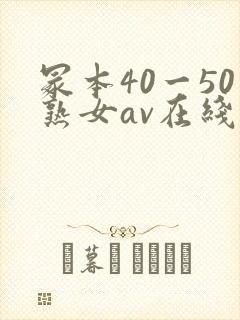 冢本40一50熟女av在线