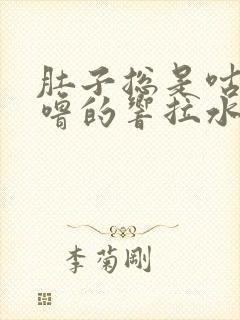 肚子总是咕噜咕噜的响拉水是什么原因封面