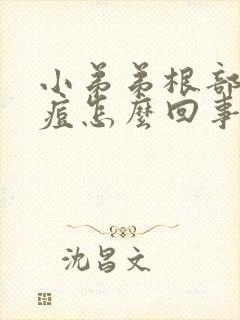 小弟弟根部长痘痘怎么回事