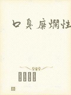 口臭糜烂性胃炎