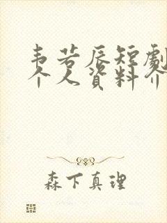 韦若辰短剧演员个人资料介绍