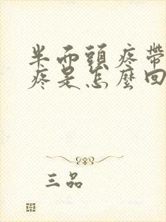 半面头疼带的牙疼是怎么回事