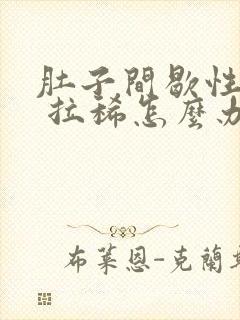 肚子间歇性绞痛 拉稀怎么办