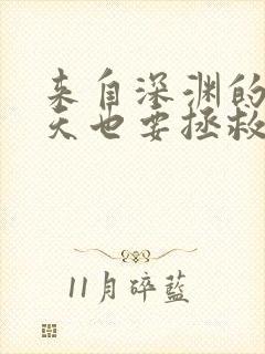 来自深渊的我今天也要拯救人类漫画全集免费