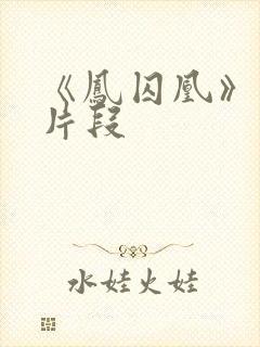 《凤囚凰》精彩片段