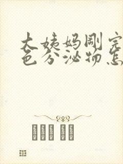 大姨妈刚完有黄色分泌物怎么回事