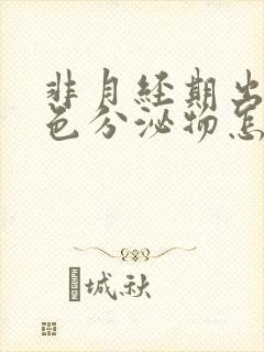 非月经期出现褐色分泌物怎么回事