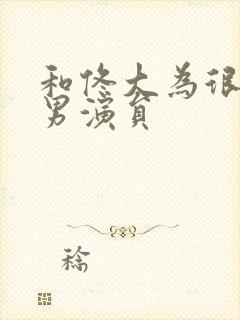 和佟大为很像的男演员