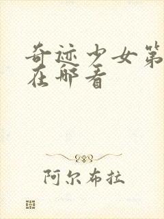 奇迹少女第六季在哪看封面