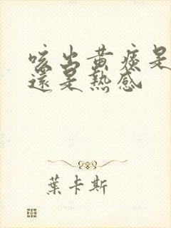 咳出黄痰是寒感还是热感封面