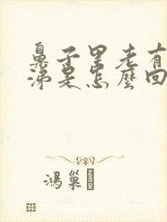 鼻子里老有稠鼻涕是怎么回事封面