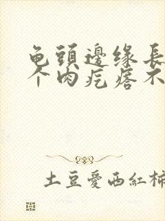 龟头边缘长了一个肉疙瘩不痛不痒