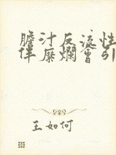 胆汁反流性胃炎伴糜烂会引起口臭吗