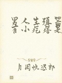 男人生殖器根部有小疙瘩是怎么回事