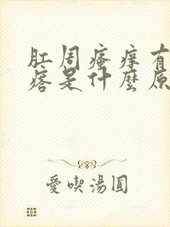 肛周瘙痒有小疙瘩是什么原因