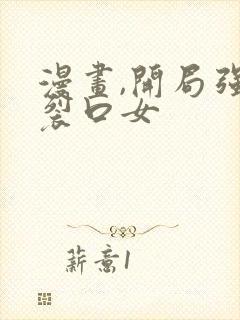 漫画,开局强吻裂口女封面