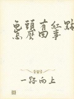 龟头有红点蜕皮怎么回事封面