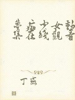 梦痴少女动漫全集在线观看完整版