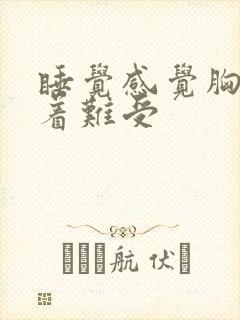 睡觉感觉胸口堵着难受