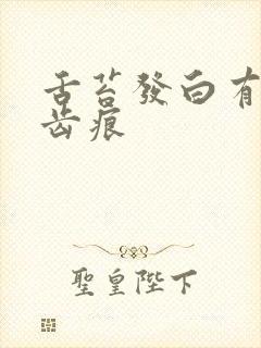 舌苔发白有裂纹齿痕封面