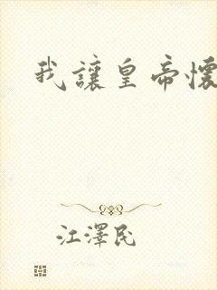 我让皇帝怀孕了