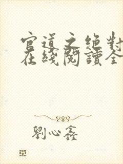 官道之绝对权力在线阅读全文