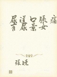 尿道口胀痛老是有尿意女