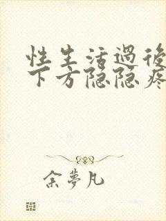 性生活过后小腹下方隐隐疼痛坠胀感