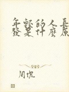 年轻的人长白头发是什么原因