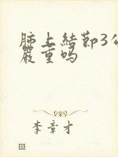 肺上结节3公分严重吗封面