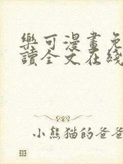 乐可漫画免费阅读全文在线阅笔趣无弹窗封面