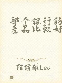 那个银行的理财产品比较好